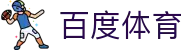 百度体育 - 体育资讯与直播平台 | 球迷首选入口